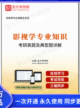54005电子书2025年影视学专业知识考研真题及典型题详解