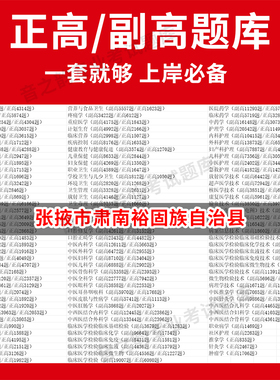 张掖市肃南裕固族自治县医学高级职称副高正高级考试宝典题库卫生高级职称历年真题护理学教材妇产科副主任医师护师中医内科学超声