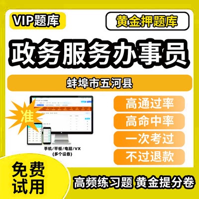 蚌埠市五河县政务服务办事员题库行政办事员三级四级五级政务综合窗口职业技能鉴定等级考试初级中级高级教材书模拟卷历年真题网课