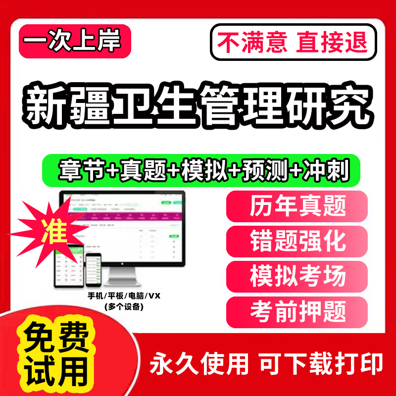 新疆卫生管理研究专业职称考试卫生人才评价考试题库软件卫生管理初级师副高正高中级士公共场所卫生管理制度事业管理教材职业刷题