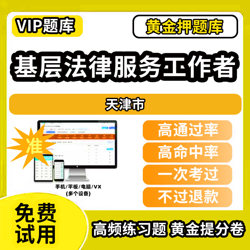 阿勒泰地区青河县基层法律服务工作者执业资格核准考试题库历年真题试卷模拟试题章节练习教材书课件资料网课程讲义视频教程全国省