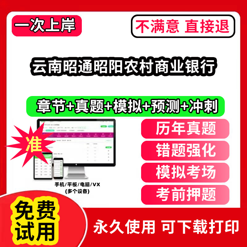 云南昭通昭阳农村商业银行农村信用社招聘考试题库农商银行软件笔试历年真题试卷刷题APP激活码农信社农商行财务会计经济金融计算