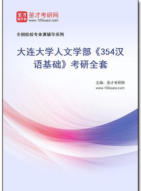 981182全套2026年大连大学人文学部《354汉语基础》考研全套