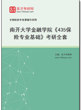970320全套2025年南开大学金融学院《435保险专业基础》考研全套