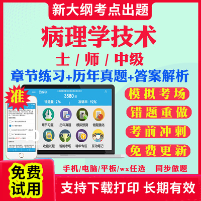 2025年病理学技术初级技师教材题库历年真题试卷病理学技术士技师刷题电子版人卫版军医版初级中级主管师职称考试指导卫生专业资格