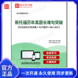 165467电子书2026年新托福历年真题长难句突破【句式结构分类讲解＋句子翻译＋核心词汇】