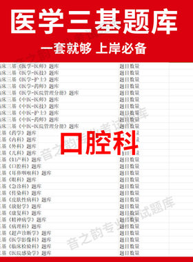 福建省口腔科临床医学三基题库软件电子版医疗机构医务人员三基训练指南习题集全科 教材考试护士三基三严培训历年真题外科app网课
