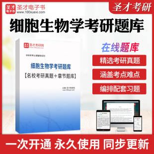2026年细胞生物学考研题库【考研真题精选＋章节题库】全国名校考研真题库历年考研真题库章节练习教材考试书配套题库圣才电子书