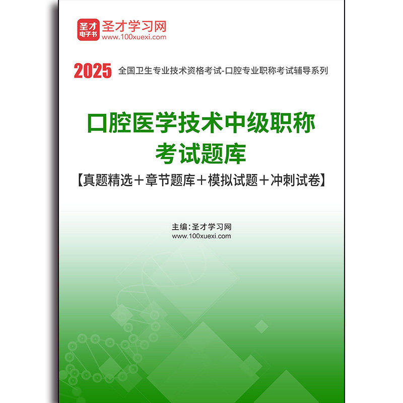 2626题库2026年口腔医学技术中级职称考试题库【真题精选＋章节题库＋模拟试题＋冲刺试卷】