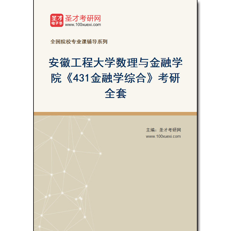 983135全套2026年安徽工程大学数理与金融学院《431金融学综合》考研全套