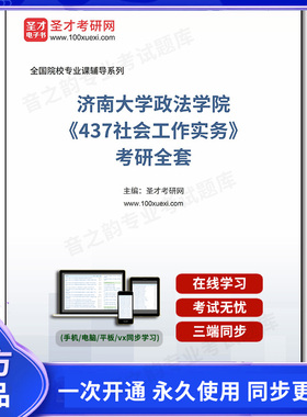 1005062全套2026年济南大学政法学院《437社会工作实务》考研全套