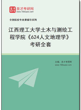 983722全套2026年江西理工大学土木与测绘工程学院《624人文地理学》考研全套