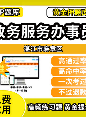 湛江市麻章区政务服务办事员题库行政办事员三级四级五级政务综合窗口职业技能鉴定等级考试初级中级高级教材书模拟卷历年真题网课