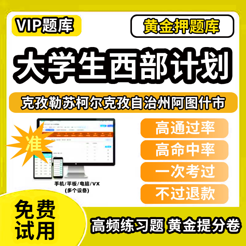 克孜勒苏柯尔克孜自治州阿图什市大学生志愿服务西部计划招募考试题库招聘历年真题试卷笔试面试真题资料押题讲义三支一扶志愿者考