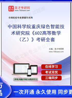 987358全套2026年中国科学院重庆绿色智能技术研究院《602高等数学（乙）》考研全套