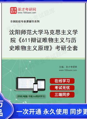 986408全套2026年沈阳师范大学马克思主义学院《611辩证唯物主义与历史唯物主义原理》考研全套