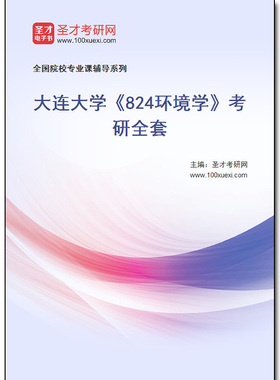981200全套2025年大连大学《824环境学》考研全套