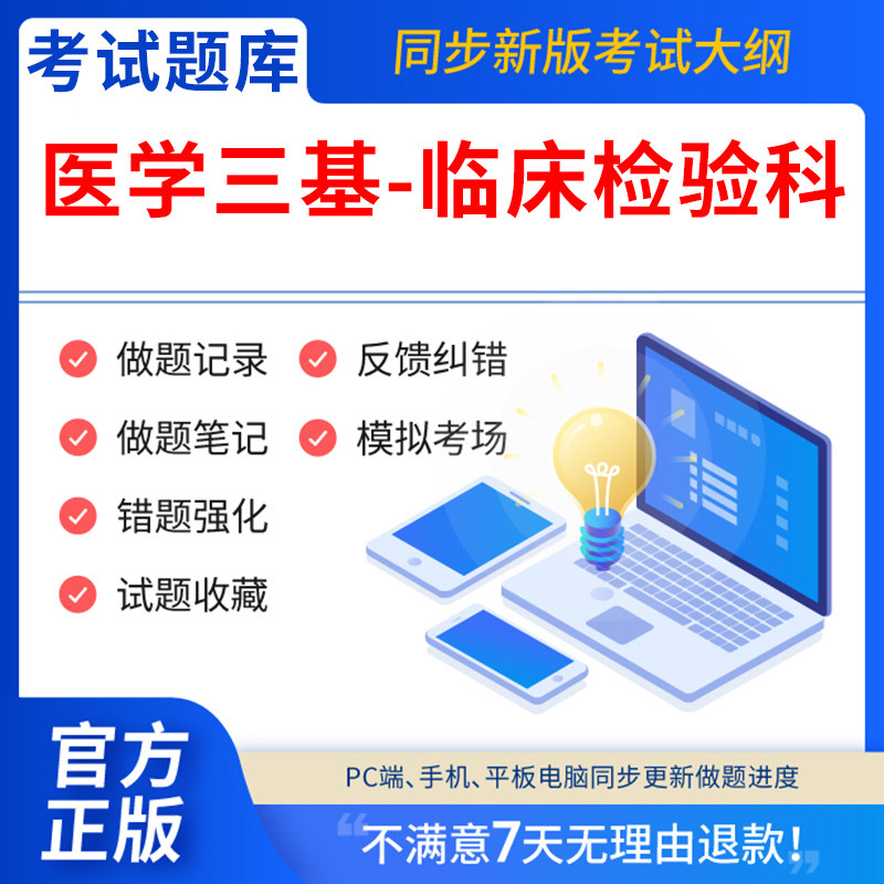 慧考智学2026医疗机构医务人员医学三基训练指南+习题集题库 临床检验科  医学三基电子版试卷真题模拟题考试教材临床医学检验三基