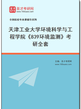970104全套2026年天津工业大学环境科学与工程学院《839环境监测》考研全套