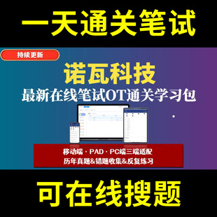 诺瓦科技题库春招秋招校招社招历年真题原题在线搜索答案解析网申OT笔试面试人才测评企业招聘行测大厂性格测试情景图形游戏逻辑推