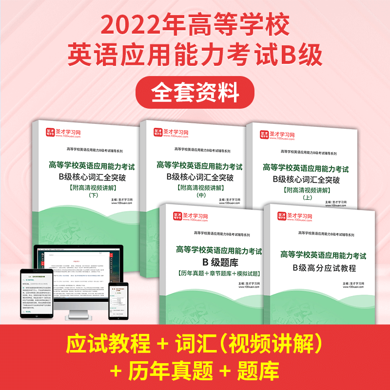 2026年高等学校英语应用能力考试B级全套资料核心高频词汇历年真题答案解析章节模拟试题题库高分应试教程题型归纳总结圣才电子书