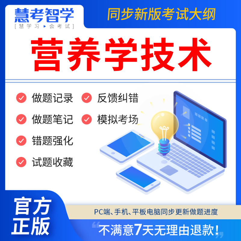 慧考智学2024年营养学中级医学检验技术士师初级考试题库软件教材历年真题试卷刷题军医主管师检验技师职称考试指导卫生专业资格