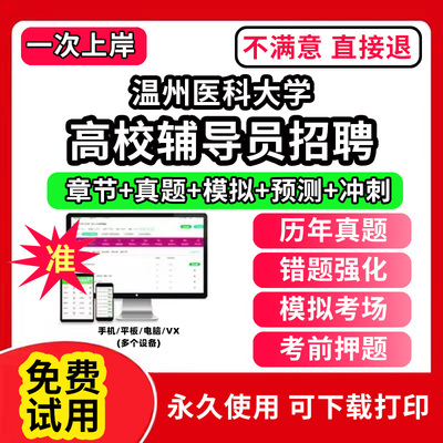 温州医科大学高校辅导员笔试资料招聘考试题库软件大学辅导员历年真题试卷综合基础知识考前冲刺模拟押题面试网课程件视频刷题状元