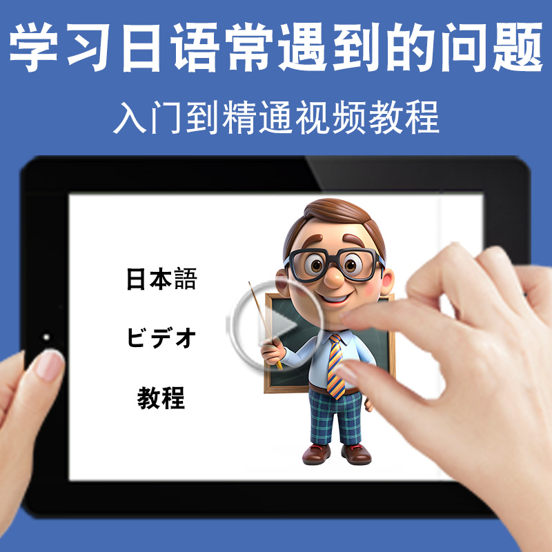 学习日语常遇到的问题教学入门零基础入门到精通视频教程新标准新课标日文学习网课n1n2n3n4n5软件教学课程全套网在线课程自学新手