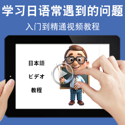 学习日语常遇到的问题教学入门零基础入门到精通视频教程新标准新课标日文学习网课n1n2n3n4n5软件教学课程全套网在线课程自学新手