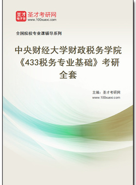968870全套2025年中央财经大学财政税务学院《433税务专业基础》考研全套