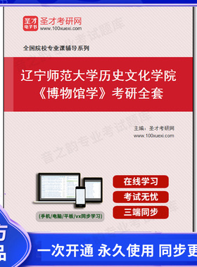 1010013全套2025年辽宁师范大学历史文化学院《博物馆学》考研全套