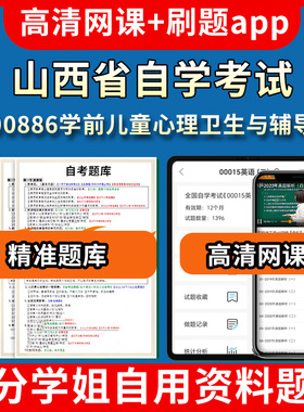 山西省自学考试00886学前儿童心理卫生与辅导题库自考试卷历年真题教材书课件网课程讲义专科本科刷题软件电子版视频练习题源考试