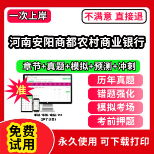 河南安阳商都农村商业银行招聘考试题库软件一本通春招笔试面试社招校招APP电子版 历年真题试卷求职备考刷题资料讲义资料押题校秋