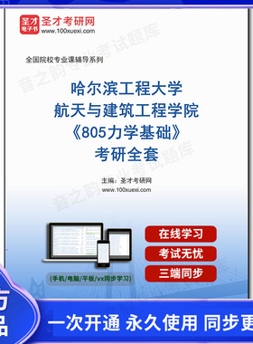 1003472全套2025年哈尔滨工程大学航天与建筑工程学院《805力学基础》考研全套
