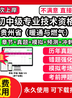 贵州省暖通与燃气初中级专业技术资格职称评审考试题库软件章节练习历年真题试卷考前冲刺模拟押题激活码刷题APP市政工程城市规划