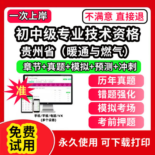 贵州省暖通与燃气初中级专业技术资格职称评审考试题库软件章节练习历年真题试卷考前冲刺模拟押题激活码刷题APP市政工程城市规划