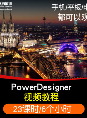 PowerDesigner零基础入门到精通视频教程软件教学全套网课程在线课程自学新手0基础实战培训进阶案例网课素材源文件快速掌握