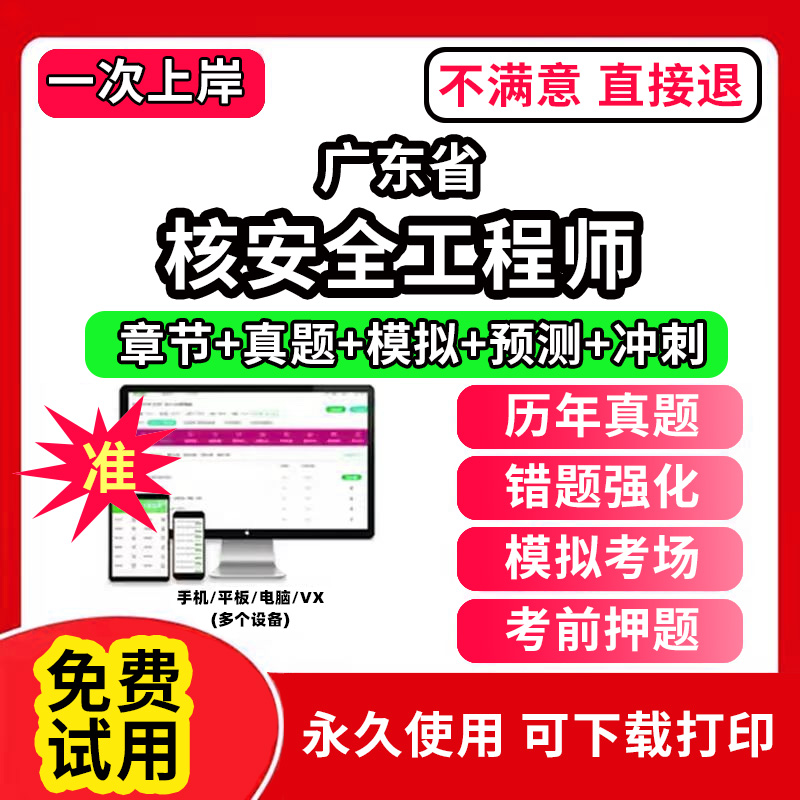 广东省注册核安全工程师考试题库软件章节练习历年真题考前押题电子版激活码刷题APP相关法律法规综合知识专业实务案例分析网课程