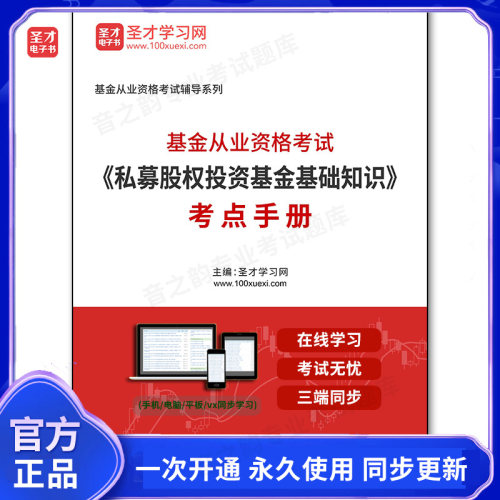 999765电子书2026年基金从业资格考试《私募股权投资基金基础知识》考点手册