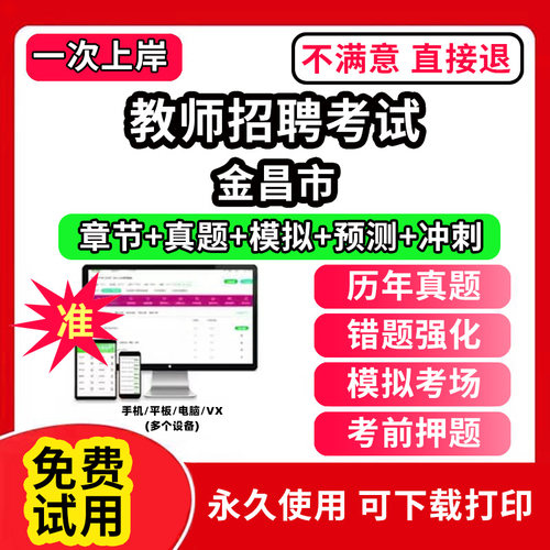 金昌市教师招聘题库电子版教材网课程视频教程刷题APP软件考试历年真题小学中学幼儿园公基教综教育基础知识公共数学语文学科知识