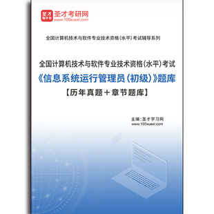 3795题库2026年全国计算机技术与软件专业技术资格（水平）考试《信息系统运行管理员（初级）》题库【历年真题＋章节题库】