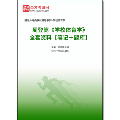 968298全套周登嵩《学校体育学》全套资料【笔记＋题库】