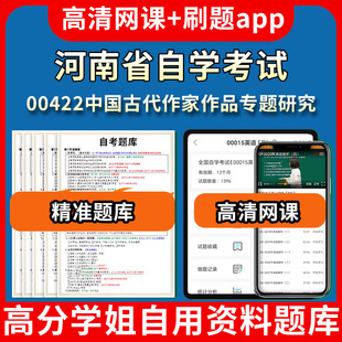 河南省自学考试00422中国古代作家作品专题研究题库自考试卷历年真题教材书课件网课程讲义专科本科刷题软件电子版视频练习题源考