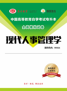3489题库全国自考《现代人事管理学》配套题库【模拟试题】【课程代码：00324】