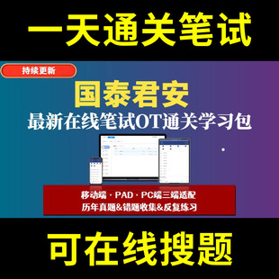 国泰君安题库春招秋招校招社招历年真题原题在线搜索答案解析网申OT笔试面试人才测评企业招聘行测大厂性格测试情景图形游戏逻辑推