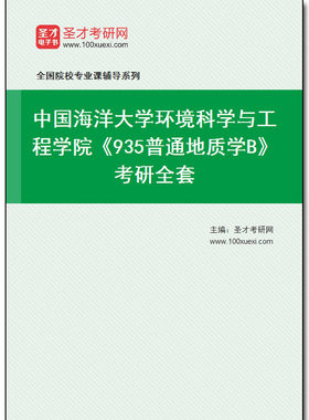 978715全套2025年中国海洋大学环境科学与工程学院《935普通地质学B》考研全套