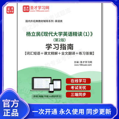 1000675电子书杨立民《现代大学英语精读（1）》（第2版）学习指南【词汇短语＋课文精解＋全文翻译＋练习答案】