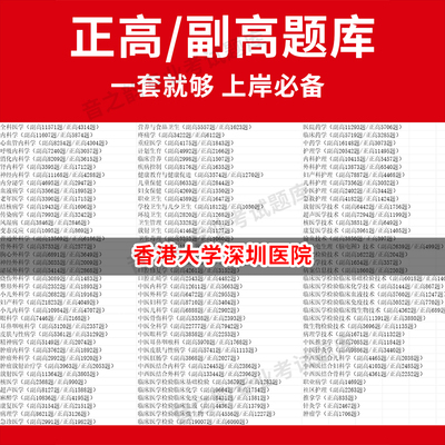 香港大学深圳医院医学高级职称副高正高级考试宝典题库卫生高级职称历年真题护理学教材妇产科副主任医师护师中医内科学超声医学全