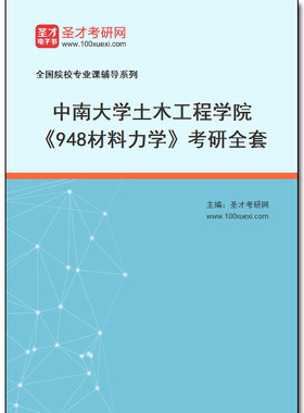 972868全套2026年中南大学土木工程学院《948材料力学》考研全套