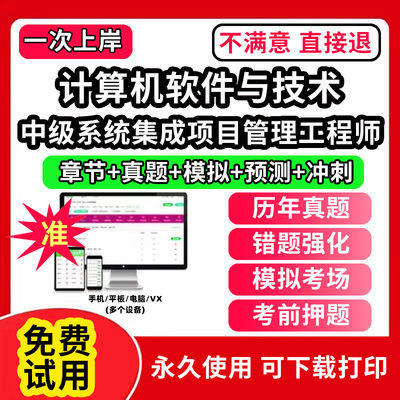 中级系统集成项目管理工程师软考题库计算机软件与技术历年真题网课课程视频教学教材高级信息系统项目管理师中级系统集成软件设计